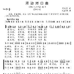 河边对口曲_歌曲简谱_词曲:光未然 冼星海