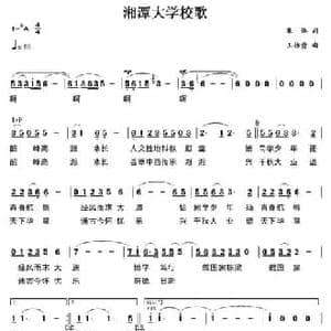 湘潭大学校歌_民歌简谱_词曲:集体 王佑贵