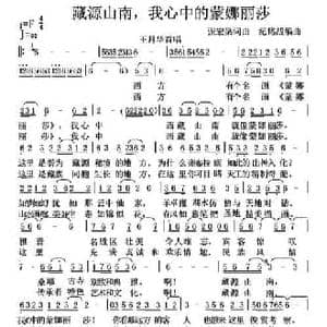 藏源山南,我心中的蒙娜丽莎_民歌简谱_词曲:张宏梁 张宏梁