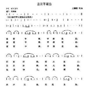 蓝蓝平潭岛_民歌简谱_词曲:方鹏凯 方鹏凯