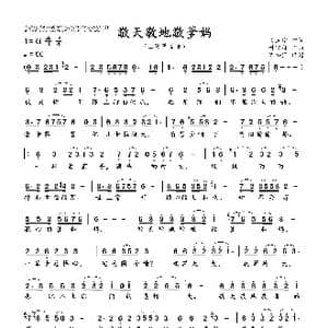 敬天敬地敬爹妈_歌谱投稿_词曲:关连宇 付飞社