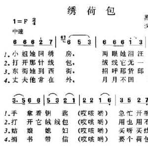 绣荷包_民歌简谱