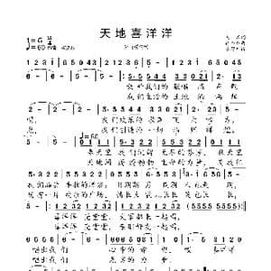天地喜洋洋_歌曲简谱_词曲:易茗 徐沛东