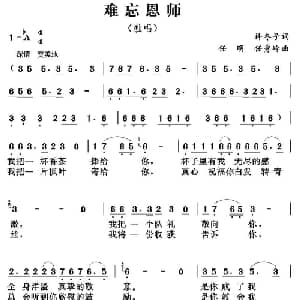难忘恩师_儿歌乐谱_词曲:许冬子 任明 任秀岭