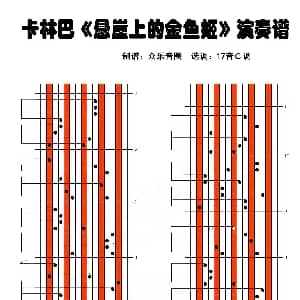 悬崖上的金鱼姬 拇指琴卡林巴琴演奏谱