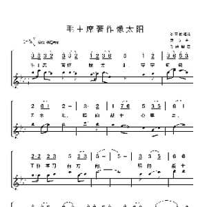 毛主席著作像太阳_歌谱投稿_词曲:刘英俊诗 袁方