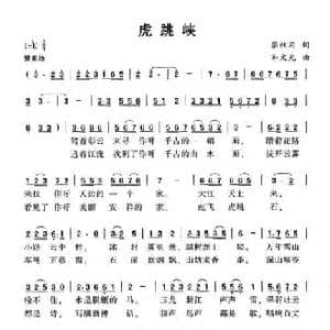 虎跳峡_民歌简谱_词曲:张枚同 和文光