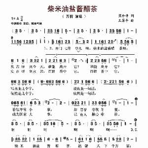 柴米油盐酱醋茶_歌谱投稿_词曲:梁和平 王原平