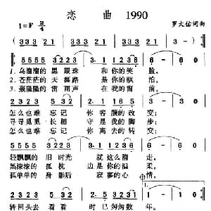 恋曲_通俗唱法乐谱_词曲:罗大佑 罗大佑