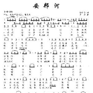 安邦河_歌曲简谱_词曲:许仁华 齐峰