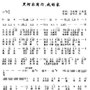 黑河农商行 我的家_民歌简谱_词曲:吕永刚 于武东 宣传兵 张亮
