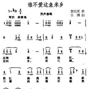 谁不爱这鱼米乡_民歌简谱_词曲:张名河 宝纲