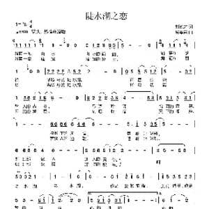 陡水湖之恋_歌曲简谱_词曲:刘德才 蒋军荣