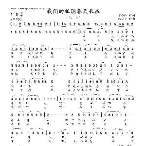 我们的祖国春天长在_歌曲简谱_词曲:丁小炜 沈公宝