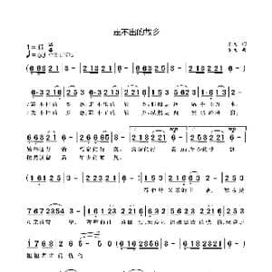 走不出 的故乡_歌曲简谱_词曲:袁龙 袁龙
