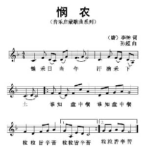悯农_儿歌乐谱_词曲: 唐 李绅 孙超