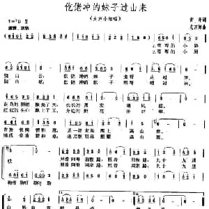 仡佬冲的妹子过山来_合唱歌谱_词曲:黄萍 范西姆