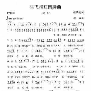 雪飞梅红圆舞曲_美声唱法乐谱_词曲:张效密 钱诚