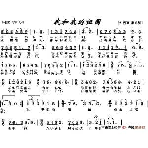 我和我的祖国_歌谱投稿_词曲:张藜 秦咏永城