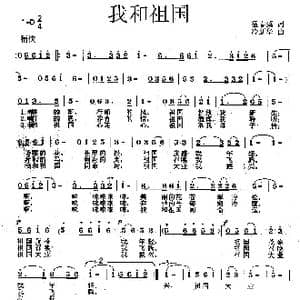 我和祖国_歌曲简谱_词曲:霍春溪 冷新华