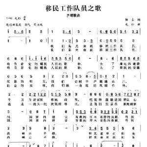 移民工作队员之歌_民歌简谱_词曲:杨宓 龙行