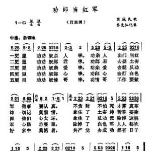 劝郎当红军_民歌简谱_词曲: 河南商城民歌 乔克仁记录