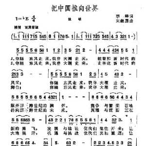 把中国推向世界_民歌简谱_词曲:李峰 宋继勇