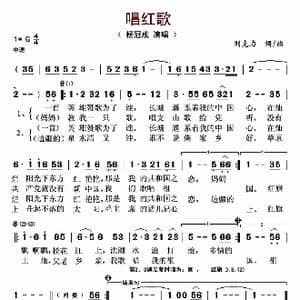 唱红歌_歌曲简谱_词曲:刘克力 刘克力