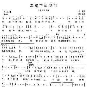 军旗下的我们_民歌简谱_词曲:任毅 郭小虎