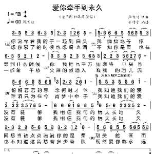 爱你牵手到永久_歌曲简谱_词曲:詹卫国 詹卫国