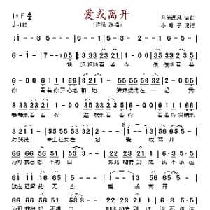 爱或离开_歌谱投稿_词曲:月剪西风 月剪西风