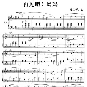 再见吧！妈妈 钢琴谱 张乃诚