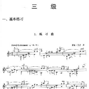 古典吉他考级三级练习曲 吉他谱