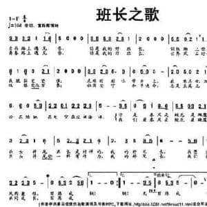班长之歌_民歌简谱_词曲:李洪春 田晓耕