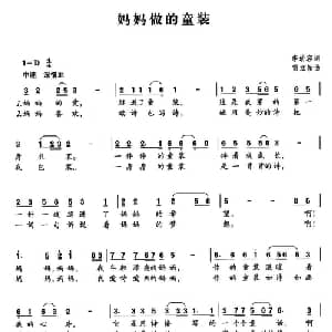 妈妈做的童装_儿歌乐谱_词曲:李幼容 雷立新