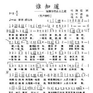 谁知道_民歌简谱_词曲:杜劲松 肖军锋 杨木林