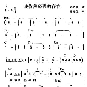 我依然坚强的存在_通俗唱法乐谱_词曲:杨峻荣 童安格