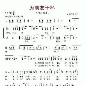 为朋友干杯_歌谱投稿