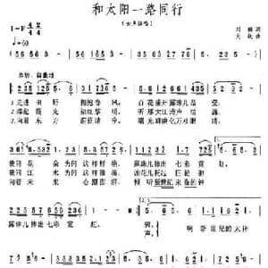 和太阳一路同行_民歌简谱_词曲:刘麟 关峡