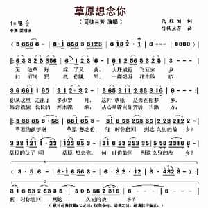 草原想念你_歌曲简谱_词曲:代雅丽 司徒兰芳