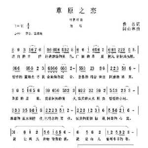 草原之恋_民歌简谱_词曲:佚名 闫山林