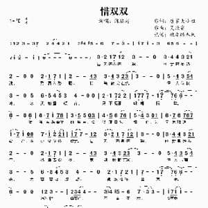 惜双双_歌曲简谱_词曲:唐家大小姐 吴欣睿