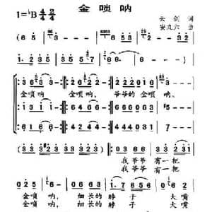 金唢呐_民歌简谱_词曲:云剑 安九六