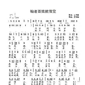 咱老百姓就信党_歌曲简谱_词曲:石作良 武俊毅
