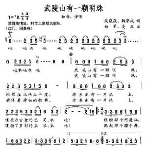 武陵山有一颗明珠_民歌简谱_词曲:谈焱焱 魏华成 杨军 高森;