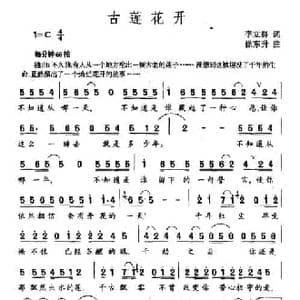 古莲花开_民歌简谱_词曲:李立群 徐东升