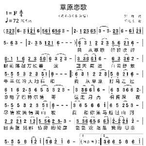 草原恋歌_歌曲简谱_词曲:郭辉 翟光兰