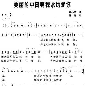 美丽的中国啊我永远爱你_美声唱法乐谱_词曲:李幼容 徐涛