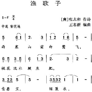 古诗词今唱:渔歌子_儿歌乐谱_词曲: 唐 张志和 王志新编曲