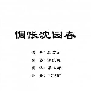 粤剧 惆怅沈园春 梁玉嵘